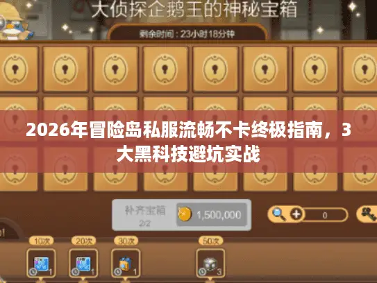 2026年冒险岛私服流畅不卡终极指南，3大黑科技避坑实战