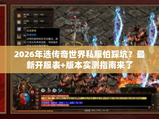 2026年选传奇世界私服怕踩坑？最新开服表+版本实测指南来了