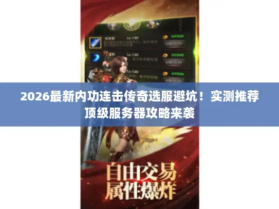 2026最新内功连击传奇选服避坑！实测推荐顶级服务器攻略来袭