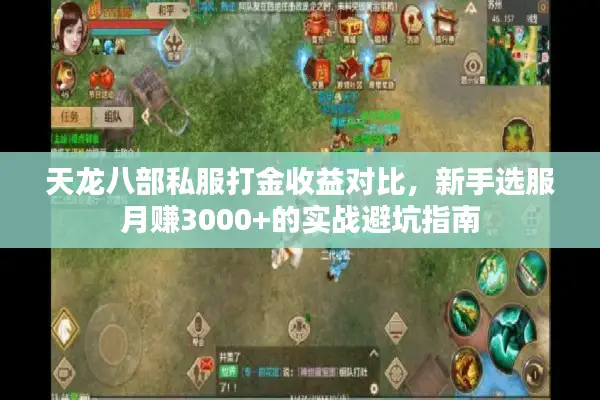 天龙八部私服打金收益对比，新手选服月赚3000+的实战避坑指南
