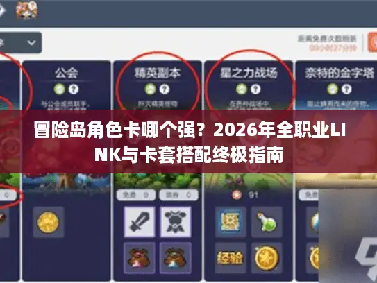 冒险岛角色卡哪个强?2026年全职业LINK与卡套搭配终极指南 冒险岛角色卡哪个强?2026年全职业LINK与卡套搭配终极指南