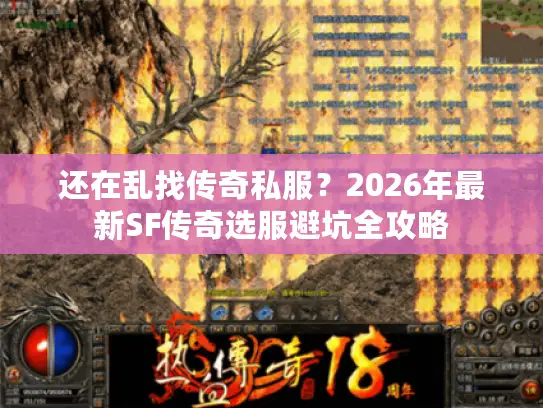 还在乱找传奇私服？2026年最新SF传奇选服避坑全攻略