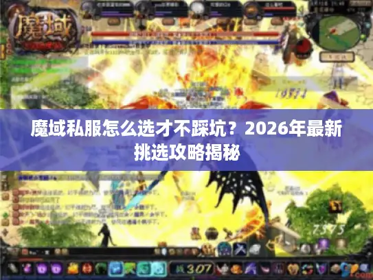魔域私服怎么选才不踩坑？2026年最新挑选攻略揭秘