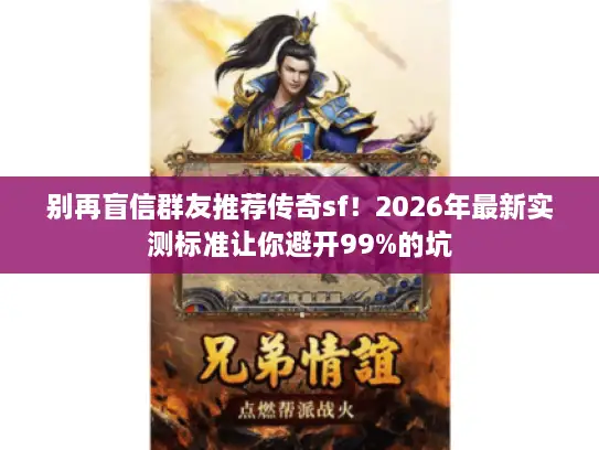 别再盲信群友推荐传奇sf！2026年最新实测标准让你避开99%的坑