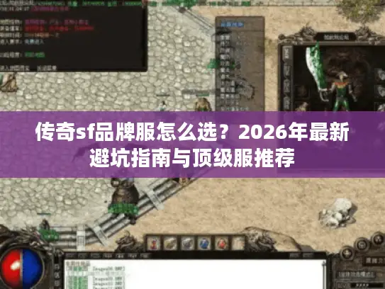 传奇sf品牌服怎么选？2026年最新避坑指南与顶级服推荐