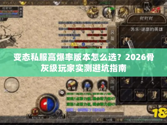 变态私服高爆率版本怎么选？2026骨灰级玩家实测避坑指南