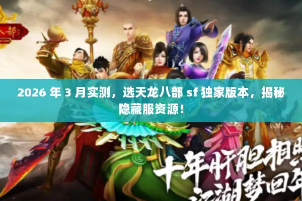 2026 年 3 月实测，选天龙八部 sf 独家版本，揭秘隐藏服资源！
