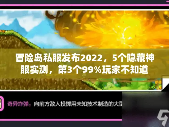 冒险岛私服发布2022，5个隐藏神服实测，第3个99%玩家不知道