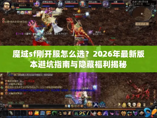 魔域sf刚开服怎么选？2026年最新版本避坑指南与隐藏福利揭秘