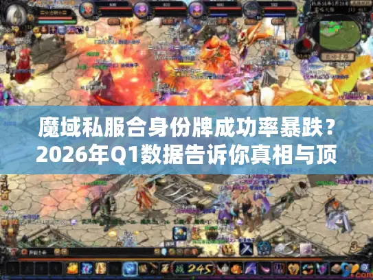 魔域私服合身份牌成功率暴跌？2026年Q1数据告诉你真相与顶级技巧