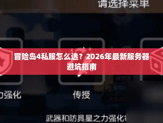 冒险岛4私服怎么选？2026年最新服务器避坑指南