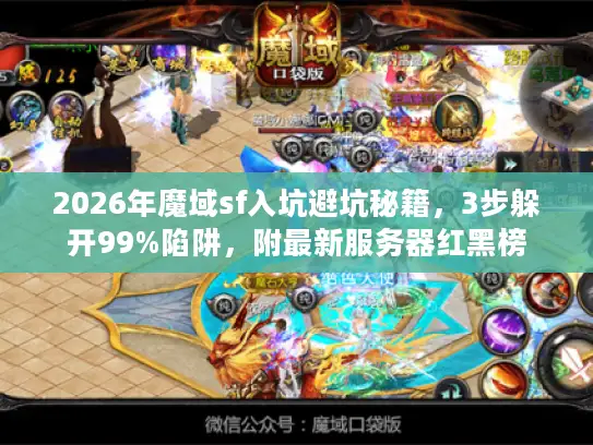 2026年魔域sf入坑避坑秘籍，3步躲开99%陷阱，附最新服务器红黑榜