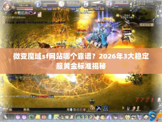 微变魔域sf网站哪个靠谱？2026年3大稳定服黄金标准揭秘