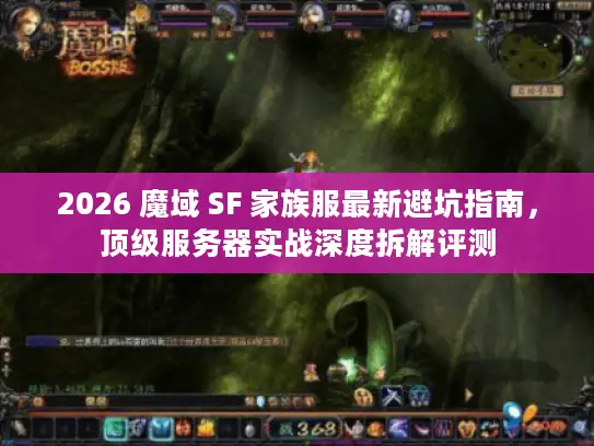2026 魔域 SF 家族服最新避坑指南,顶级服务器实战深度拆解评测 2026 魔域 SF 家族服最新避坑指南,顶级服务器实战深度拆解评测
