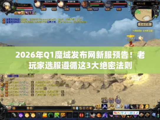 2026年Q1魔域发布网新服预告！老玩家选服遵循这3大绝密法则