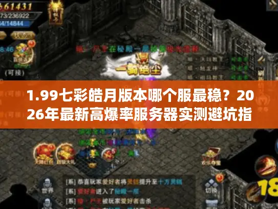 1.99七彩皓月版本哪个服最稳？2026年最新高爆率服务器实测避坑指南