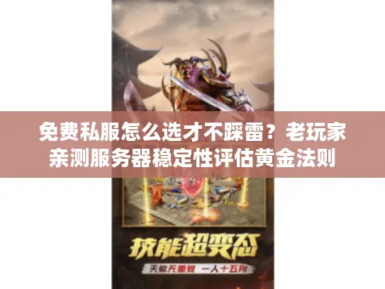 免费私服怎么选才不踩雷？老玩家亲测服务器稳定性评估黄金法则