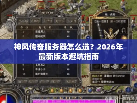 神风传奇服务器怎么选?2026年最新版本避坑指南 神风传奇服务器怎么选?2026年最新版本避坑指南