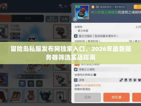 冒险岛私服发布网独家入口,2026年最新服务器筛选实战指南 冒险岛私服发布网独家入口,2026年最新服务器筛选实战指南