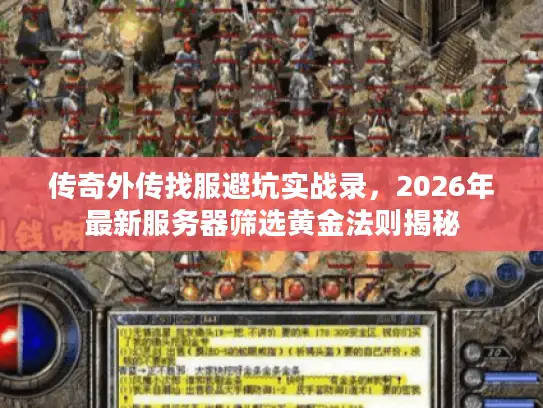 传奇外传找服避坑实战录,2026年最新服务器筛选黄金法则揭秘 传奇外传找服避坑实战录,2026年最新服务器筛选黄金法则揭秘