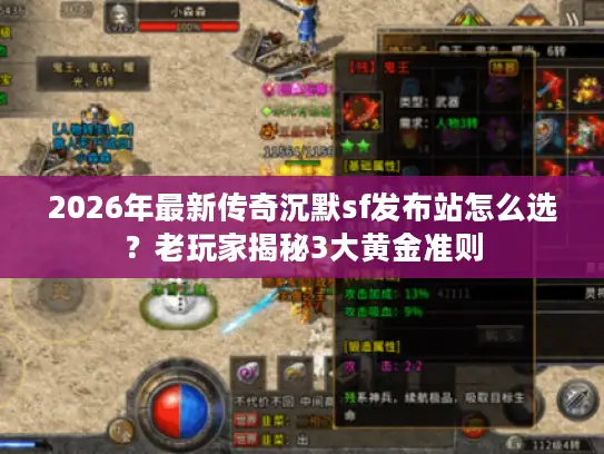 2026年最新传奇沉默sf发布站怎么选？老玩家揭秘3大黄金准则