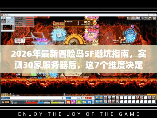 2026年最新冒险岛SF避坑指南，实测30家服务器后，这7个维度决定你的游戏体验