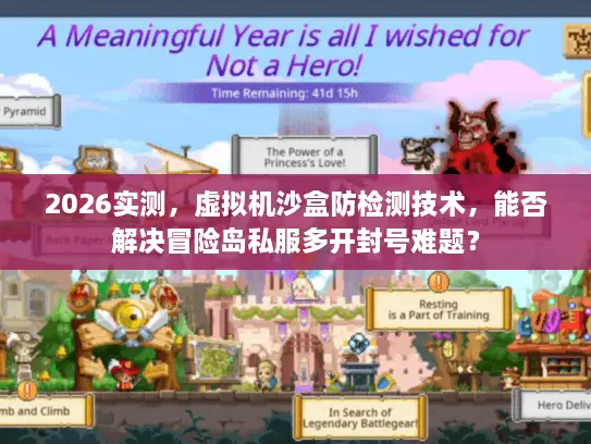 2026实测，虚拟机沙盒防检测技术，能否解决冒险岛私服多开封号难题？