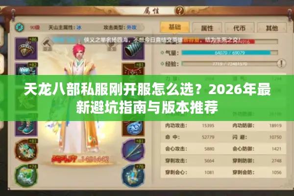 天龙八部私服刚开服怎么选？2026年最新避坑指南与版本推荐