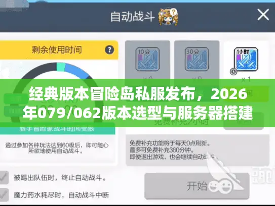 经典版本冒险岛私服发布，2026年079/062版本选型与服务器搭建实战指南