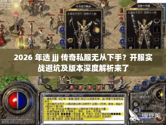 2026 年选 jjj 传奇私服无从下手？开服实战避坑及版本深度解析来了