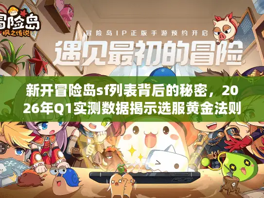 新开冒险岛sf列表背后的秘密，2026年Q1实测数据揭示选服黄金法则
