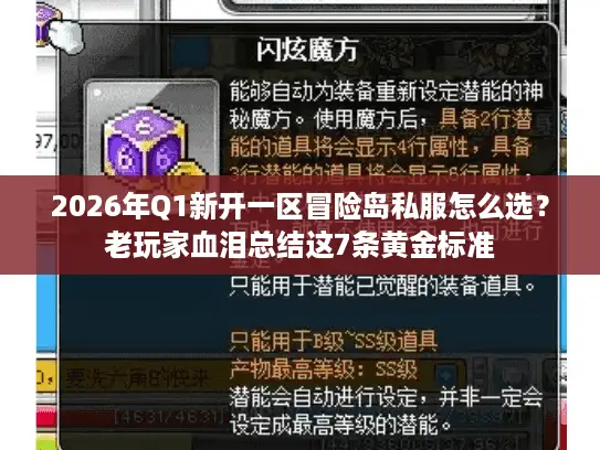 2026年Q1新开一区冒险岛私服怎么选？老玩家血泪总结这7条黄金标准