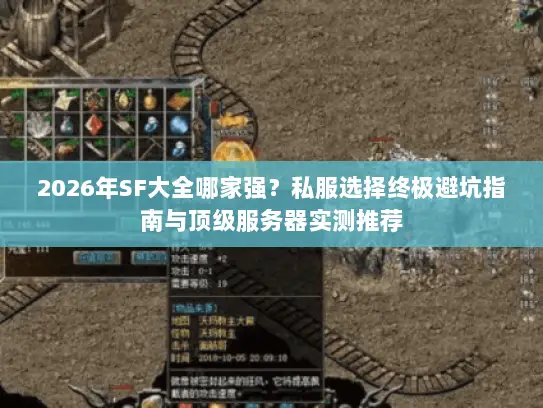 2026年SF大全哪家强？私服选择终极避坑指南与顶级服务器实测推荐