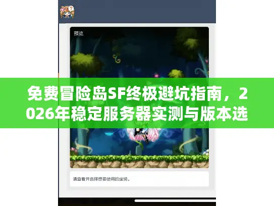 免费冒险岛SF终极避坑指南，2026年稳定服务器实测与版本选择内幕