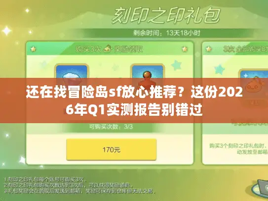 还在找冒险岛sf放心推荐？这份2026年Q1实测报告别错过