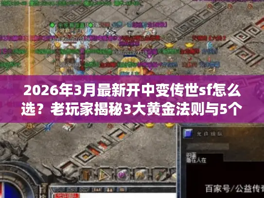 2026年3月最新开中变传世sf怎么选？老玩家揭秘3大黄金法则与5个实战避坑技巧