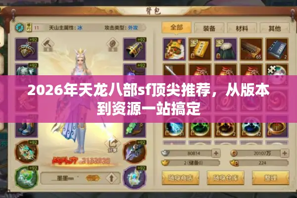 2026年天龙八部sf顶尖推荐，从版本到资源一站搞定