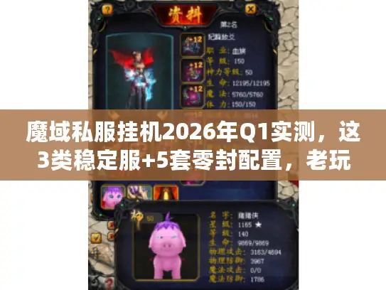 魔域私服挂机2026年Q1实测,这3类稳定服+5套零封配置,老玩家揭秘 魔域私服挂机2026年Q1实测,这3类稳定服+5套零封配置,老玩家揭秘