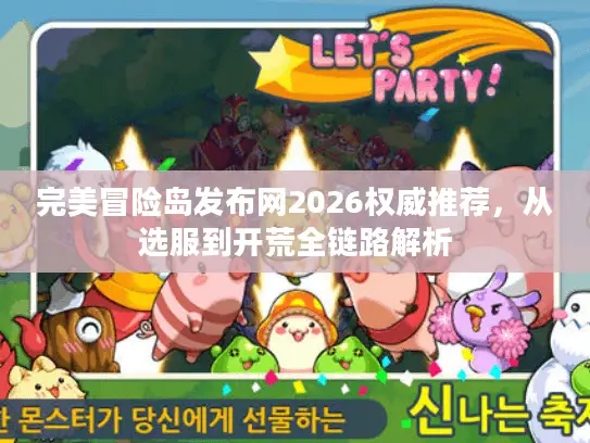 完美冒险岛发布网2026权威推荐，从选服到开荒全链路解析