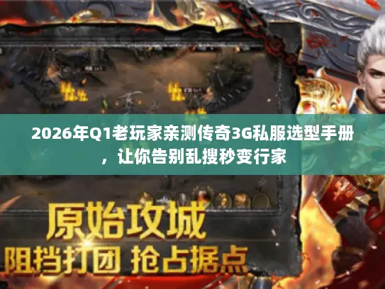 2026年Q1老玩家亲测传奇3G私服选型手册，让你告别乱搜秒变行家