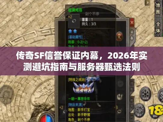 传奇SF信誉保证内幕，2026年实测避坑指南与服务器甄选法则