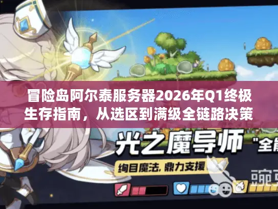 冒险岛阿尔泰服务器2026年Q1终极生存指南，从选区到满级全链路决策