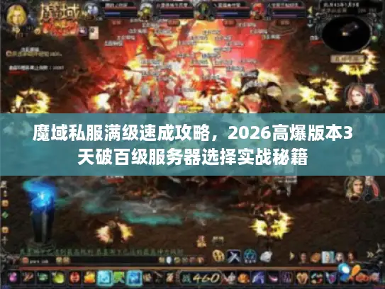 魔域私服满级速成攻略,2026高爆版本3天破百级服务器选择实战秘籍 魔域私服满级速成攻略,2026高爆版本3天破百级服务器选择实战秘籍