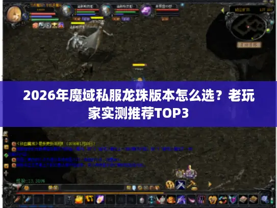 2026年魔域私服龙珠版本怎么选?老玩家实测推荐TOP3 2026年魔域私服龙珠版本怎么选?老玩家实测推荐TOP3