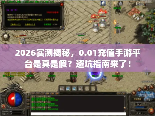 2026实测揭秘，0.01充值手游平台是真是假？避坑指南来了！