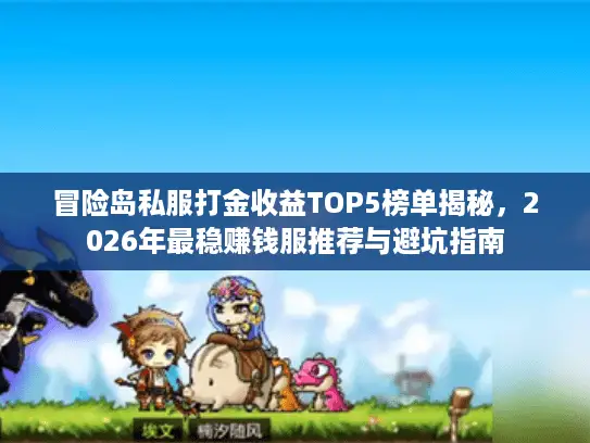 冒险岛私服打金收益TOP5榜单揭秘，2026年最稳赚钱服推荐与避坑指南