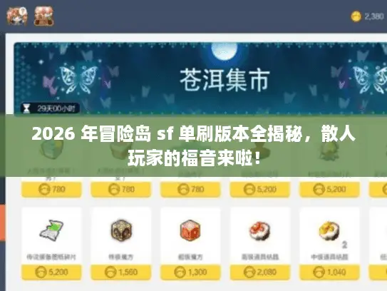 2026 年冒险岛 sf 单刷版本全揭秘,散人玩家的福音来啦! 2026 年冒险岛 sf 单刷版本全揭秘,散人玩家的福音来啦!