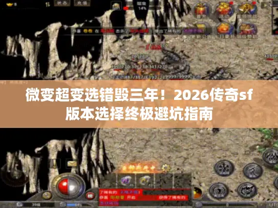 微变超变选错毁三年！2026传奇sf版本选择终极避坑指南