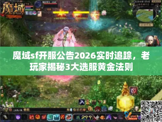 魔域sf开服公告2026实时追踪，老玩家揭秘3大选服黄金法则