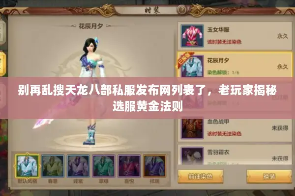 别再乱搜天龙八部私服发布网列表了,老玩家揭秘选服黄金法则 别再乱搜天龙八部私服发布网列表了,老玩家揭秘选服黄金法则